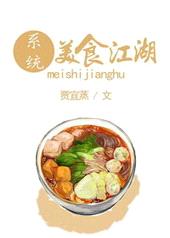 [系统]美食江湖